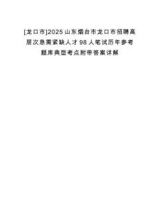 [龍口市]2025山東煙臺市龍口市招聘高層次急需緊缺人才98人筆試歷年參考題庫典型考點附帶答案詳解