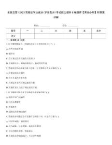 全國(guó)交管12123駕駛證學(xué)法減分(學(xué)法免分)考試能力提升B卷題庫(kù)【滿分必刷】附答案詳解
