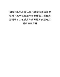 [諸暨市]2025浙江紹興諸暨市建筑業(yè)管理局下屬單位諸暨市宏泰建設(shè)工程檢測(cè)所招聘6人筆試歷年參考題庫典型考點(diǎn)附帶答案詳解