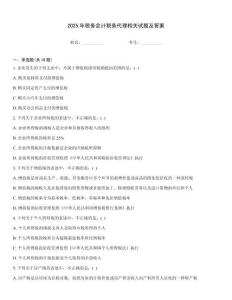 2025年稅務(wù)會(huì)計(jì)稅務(wù)代理相關(guān)試題及答案