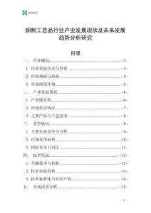 銅制工藝品行業(yè)產業(yè)發(fā)展現(xiàn)狀及未來發(fā)展趨勢分析研究