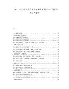 2025-2030中国餐饮品牌的消费者喜好与市场竞争力分析报告