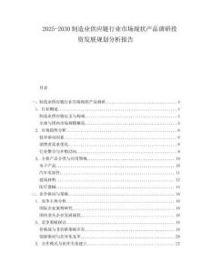 2025-2030制造业供应链行业市场现状产品调研投资发展规划分析报告