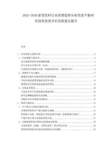 2025-2030新型饮料行业消费趋势分析供需平衡研究投资前景评估发展建议报告