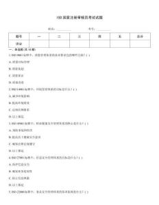 ISO國家注冊審核員考試試題