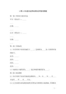 二零二六年度農業用地承包合同參考模板