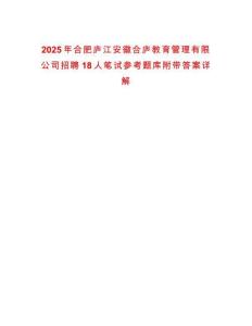 2025年合肥廬江安徽合廬教育管理有限公司招聘18人筆試參考題庫附帶答案詳解