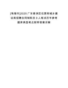 [珠海市]2025廣東香洲區(qū)住房和城鄉(xiāng)建設局招聘合同制職員9人筆試歷年參考題庫典型考點附帶答案詳解