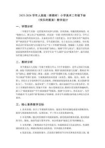 2025-2026學年人美版（新教材）小學美術二年級下冊《快樂的展演》教學設計