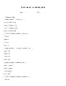 創(chuàng)新創(chuàng)業(yè)教育與人才培養(yǎng)試題及答案