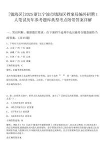 [鎮(zhèn)海區(qū)]2025浙江寧波市鎮(zhèn)海區(qū)檔案局編外招聘1人筆試歷年參考題庫典型考點附帶答案詳解