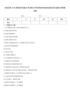 全國交管12123駕駛證學法減分(學法免分)考試考前沖刺訓練試卷【奪分金卷】附答案詳解