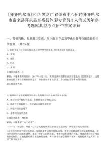 [齊齊哈爾市]2025黑龍江省體彩中心招聘齊齊哈爾市泰來(lái)縣拜泉縣富裕縣體彩專(zhuān)管員3人筆試歷年參考題庫(kù)典型考點(diǎn)附帶答案詳解