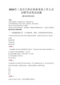 2024年三亞市吉陽區檢察系統考試真題
