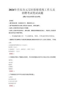 2024年丹東市元寶區檢察系統考試真題