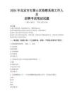 2024年北京市石景山區檢察系統考試真題