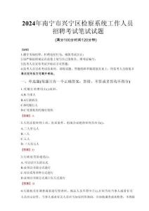 2024年南寧市興寧區(qū)檢察系統(tǒng)考試真題