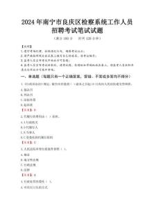 2024年南寧市良慶區檢察系統考試真題