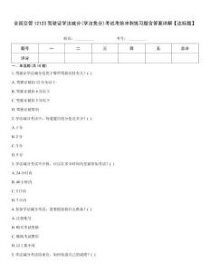 全國(guó)交管12123駕駛證學(xué)法減分(學(xué)法免分)考試考前沖刺練習(xí)題含答案詳解【達(dá)標(biāo)題】