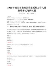 2024年延安市安塞區(qū)檢察系統(tǒng)考試真題