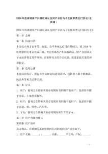 2026年度離婚房產(chǎn)歸屬權(quán)確認(rèn)及財(cái)產(chǎn)分割與子女撫養(yǎng)費(fèi)支付協(xié)議（全新版）