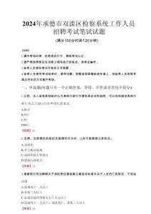 2024年承德市雙灤區(qū)檢察系統(tǒng)考試真題