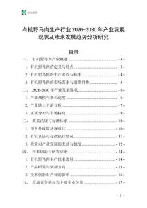 有機(jī)野馬肉生產(chǎn)行業(yè)2026-2030年產(chǎn)業(yè)發(fā)展現(xiàn)狀及未來(lái)發(fā)展趨勢(shì)分析研究