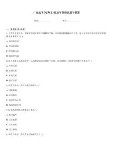 廣東成考(專升本)政治學原理試題與答案