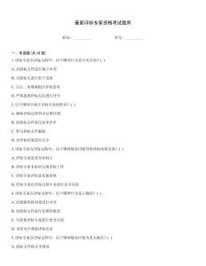 最新評標(biāo)專家資格考試題庫