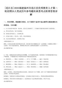 [連江縣]2025福建福州市連江縣優(yōu)秀教育人才第二輪招聘20人筆試歷年參考題庫典型考點附帶答案詳解
