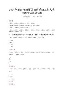 2024年莆田市城廂區(qū)檢察系統(tǒng)考試真題