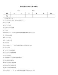 鋼結(jié)構(gòu)練習(xí)題庫(kù)含答案(附解析)