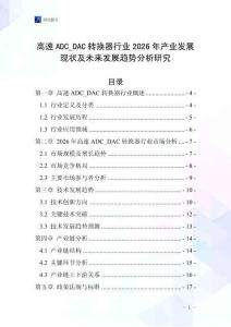 高速ADC_DAC轉(zhuǎn)換器行業(yè)2026年產(chǎn)業(yè)發(fā)展現(xiàn)狀及未來發(fā)展趨勢分析研究