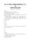 2024年馬鞍山市博望區檢察系統考試真題