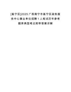 [邕寧區(qū)]2025廣西南寧市邕寧區(qū)政務(wù)服務(wù)中心事業(yè)單位招聘1人筆試歷年參考題庫典型考點(diǎn)附帶答案詳解