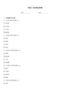 “四史”知識(shí)題及答案