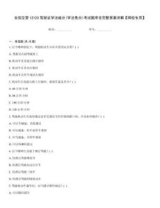 全國(guó)交管12123駕駛證學(xué)法減分(學(xué)法免分)考試題庫(kù)含完整答案詳解【網(wǎng)校專用】