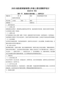 2025商務星球版地理七年級上冊全冊教學設計教案