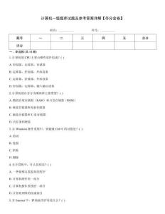 計(jì)算機(jī)一級題庫試題及參考答案詳解【奪分金卷】