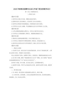 2025年新教材道德與法治七年級下冊全冊教案設計（含單元復習課教案）