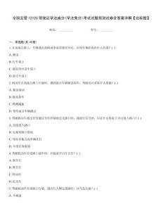 全國(guó)交管12123駕駛證學(xué)法減分(學(xué)法免分)考試試題預(yù)測(cè)試卷含答案詳解【達(dá)標(biāo)題】