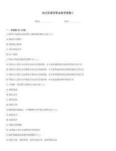 電大犯罪學罪業參考答案()