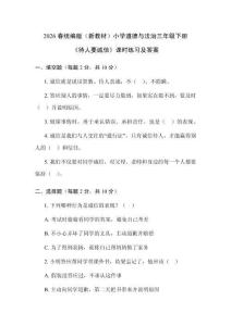 2026春統編版（新教材）小學道德與法治三年級下冊《待人要誠信》課時練習及答案