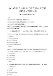 2025年煙臺(tái)市福山區(qū)教育局直屬學(xué)校招聘真題