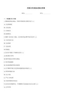 員額法官遴選試題及答案