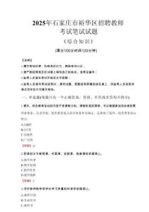 2025年石家莊市裕華區(qū)招聘教師考試真題