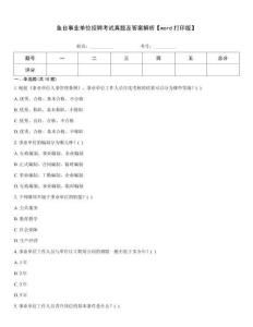 魚臺事業(yè)單位招聘考試真題及答案解析【word打印版】