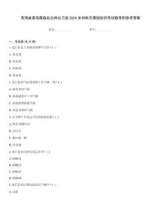 青海省果洛藏族自治州達(dá)日縣2024年材料員基礎(chǔ)知識(shí)考試題庫(kù)附參考答案