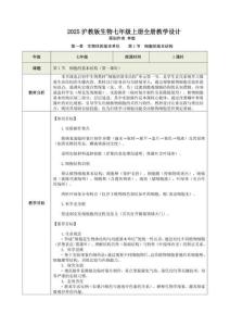 2025滬教版生物七年級上冊全冊教學設計教案