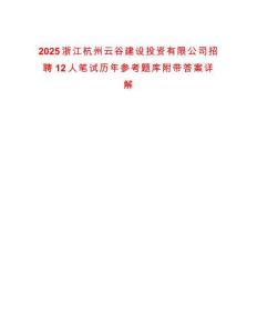 2025浙江杭州云谷建設(shè)投資有限公司招聘12人筆試歷年參考題庫(kù)附帶答案詳解